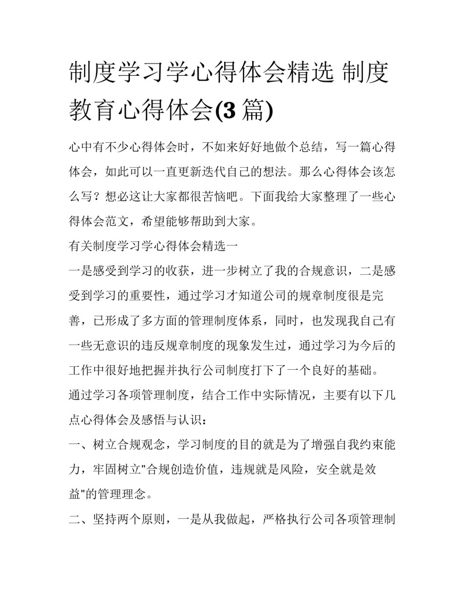 制度学习学心得体会精选 制度教育心得体会(3篇)_第1页