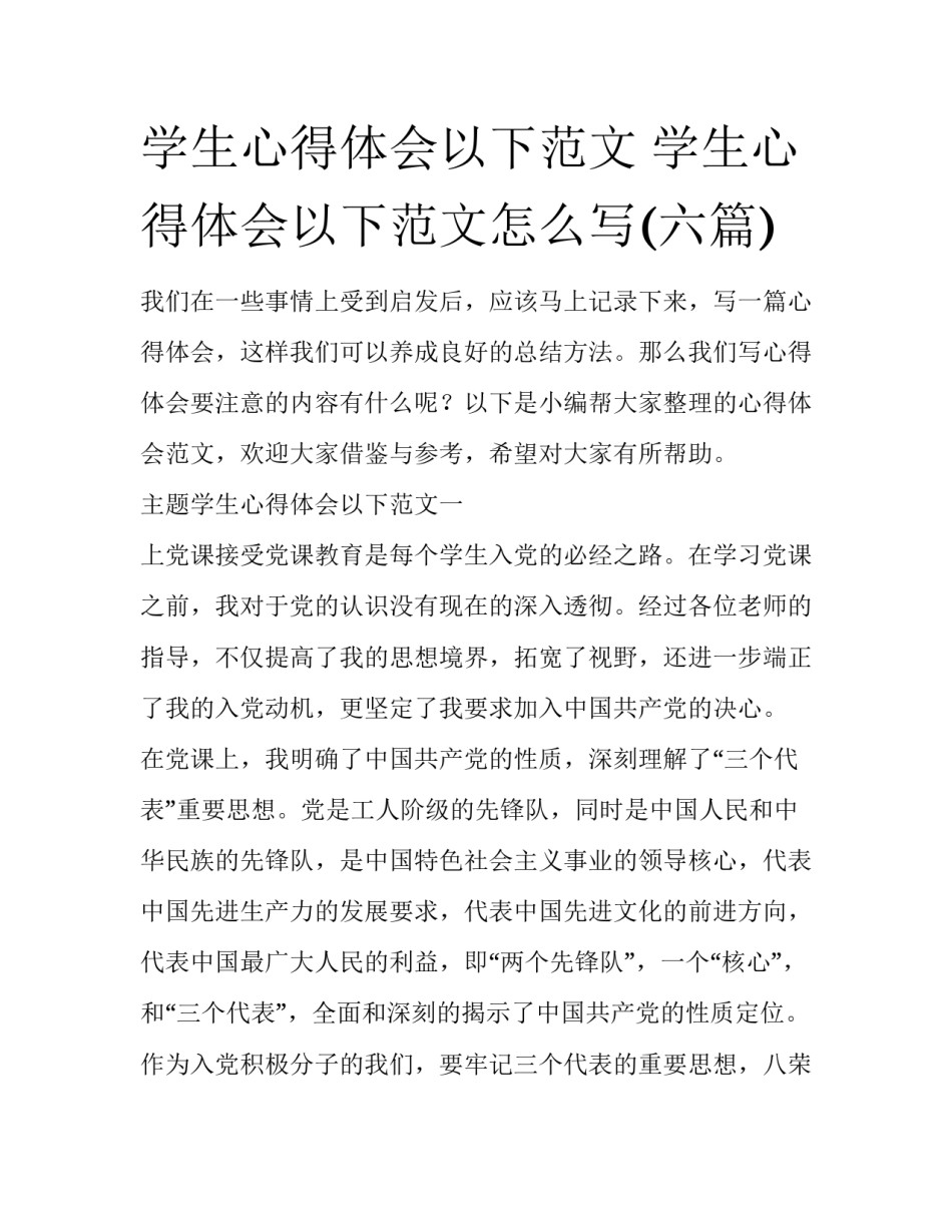 学生心得体会以下范文 学生心得体会以下范文怎么写(六篇)_第1页