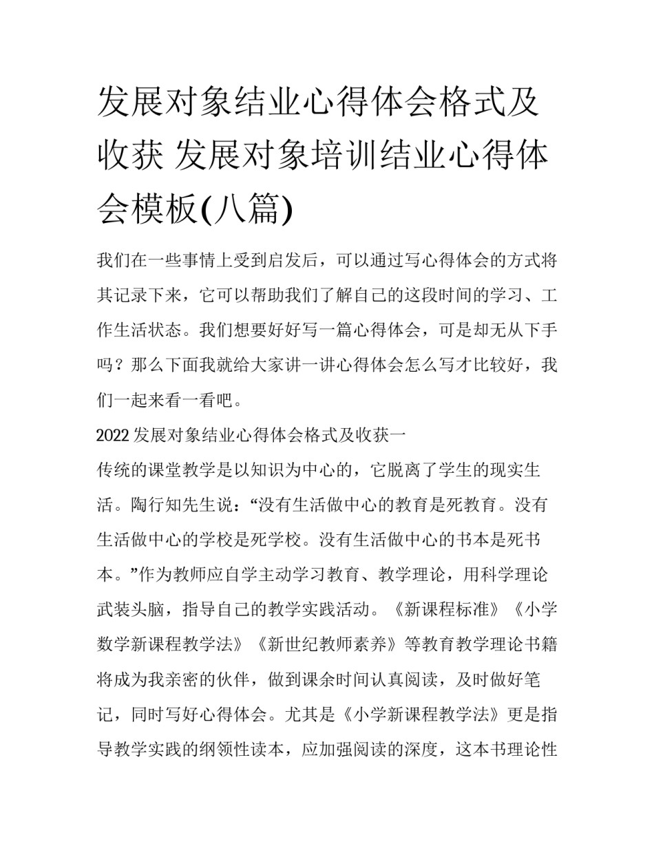发展对象结业心得体会格式及收获 发展对象培训结业心得体会模板(八篇)_第1页