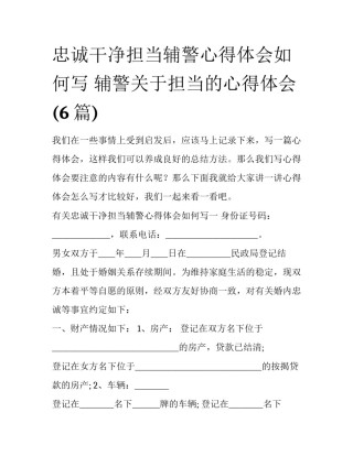 忠诚干净担当辅警心得体会如何写 辅警关于担当的心得体会(6篇)