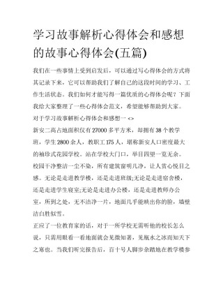 学习故事解析心得体会和感想 的故事心得体会(五篇)