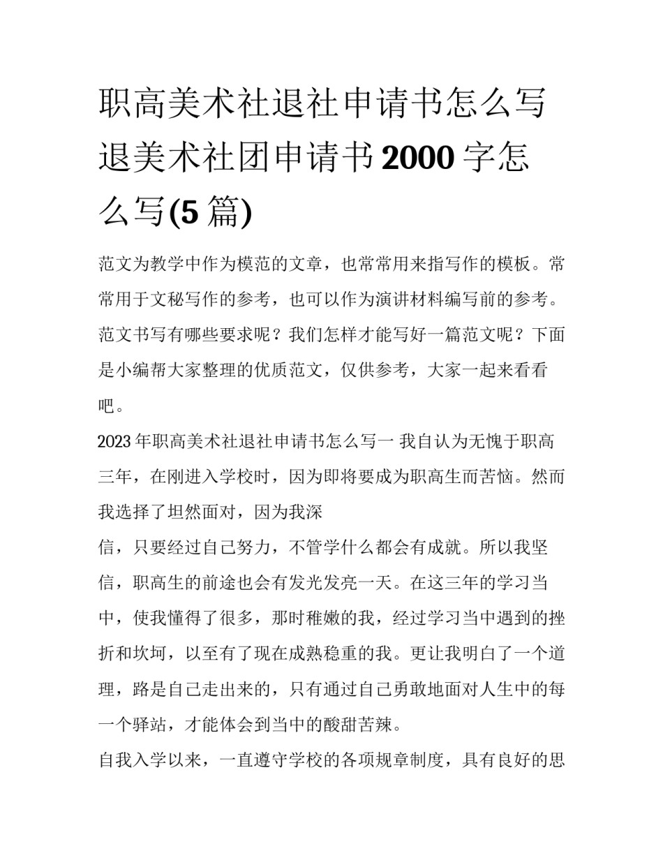 职高美术社退社申请书怎么写 退美术社团申请书2000字怎么写(5篇)_第1页