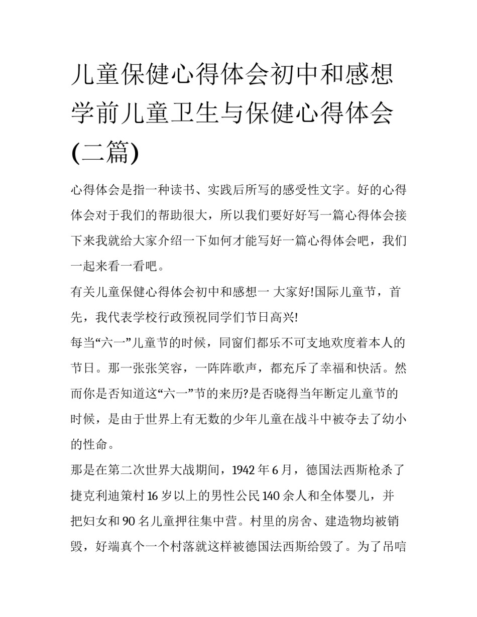 儿童保健心得体会初中和感想 学前儿童卫生与保健心得体会(二篇)_第1页