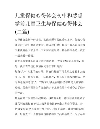 儿童保健心得体会初中和感想 学前儿童卫生与保健心得体会(二篇)