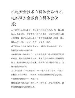 机电安全技术心得体会总结 机电实训安全教育心得体会(2篇)