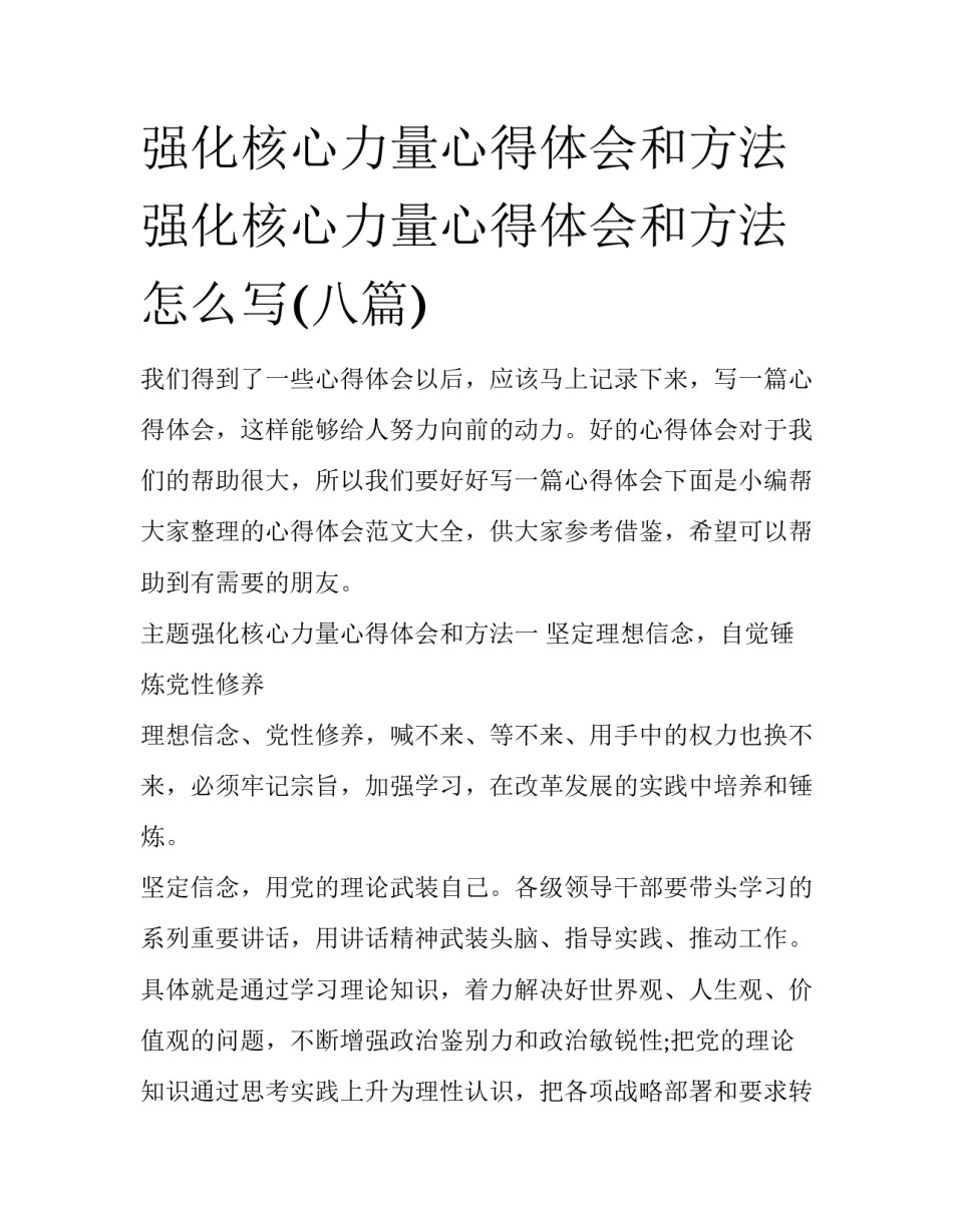 强化核心力量心得体会和方法 强化核心力量心得体会和方法怎么写(八篇)_第1页