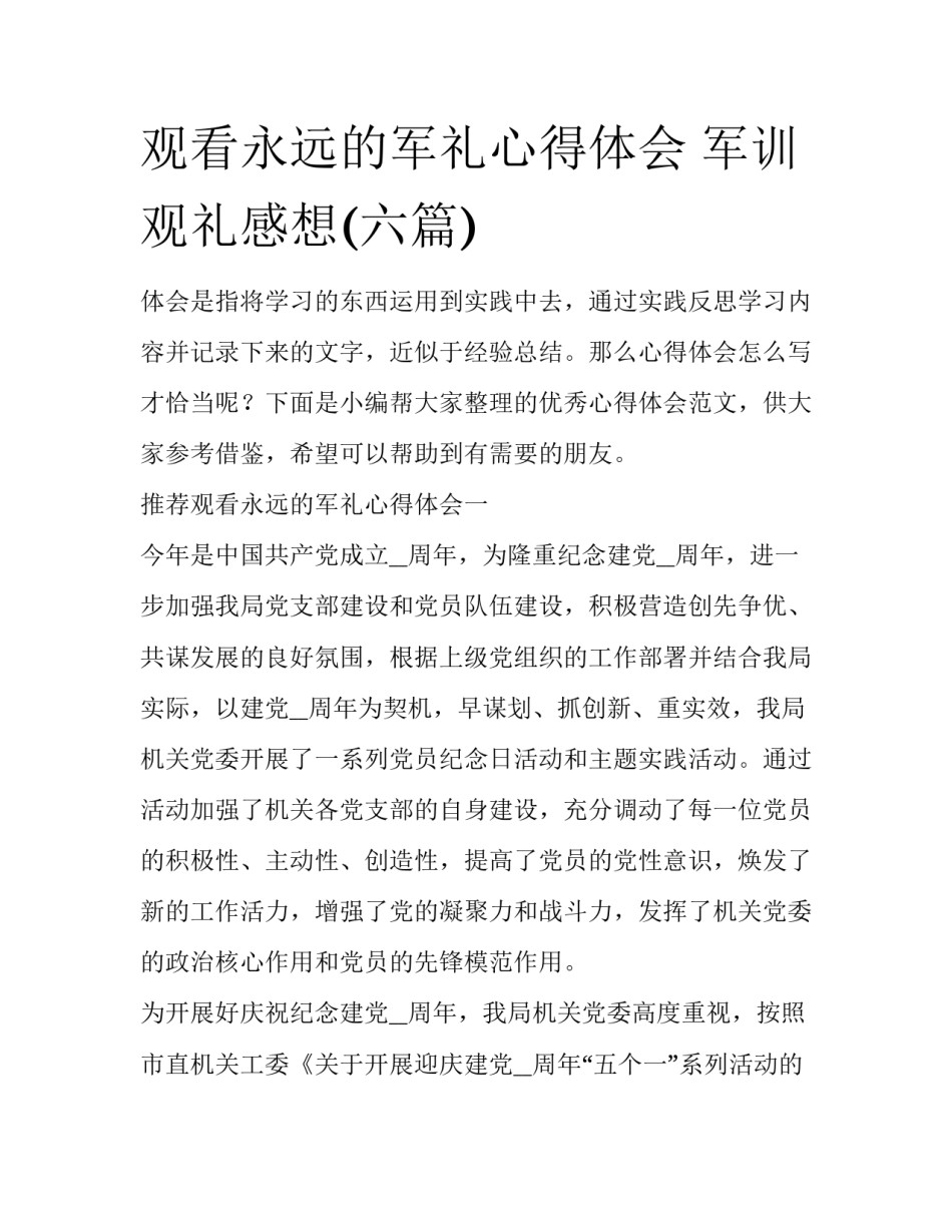 观看永远的军礼心得体会 军训观礼感想(六篇)_第1页
