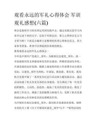 观看永远的军礼心得体会 军训观礼感想(六篇)