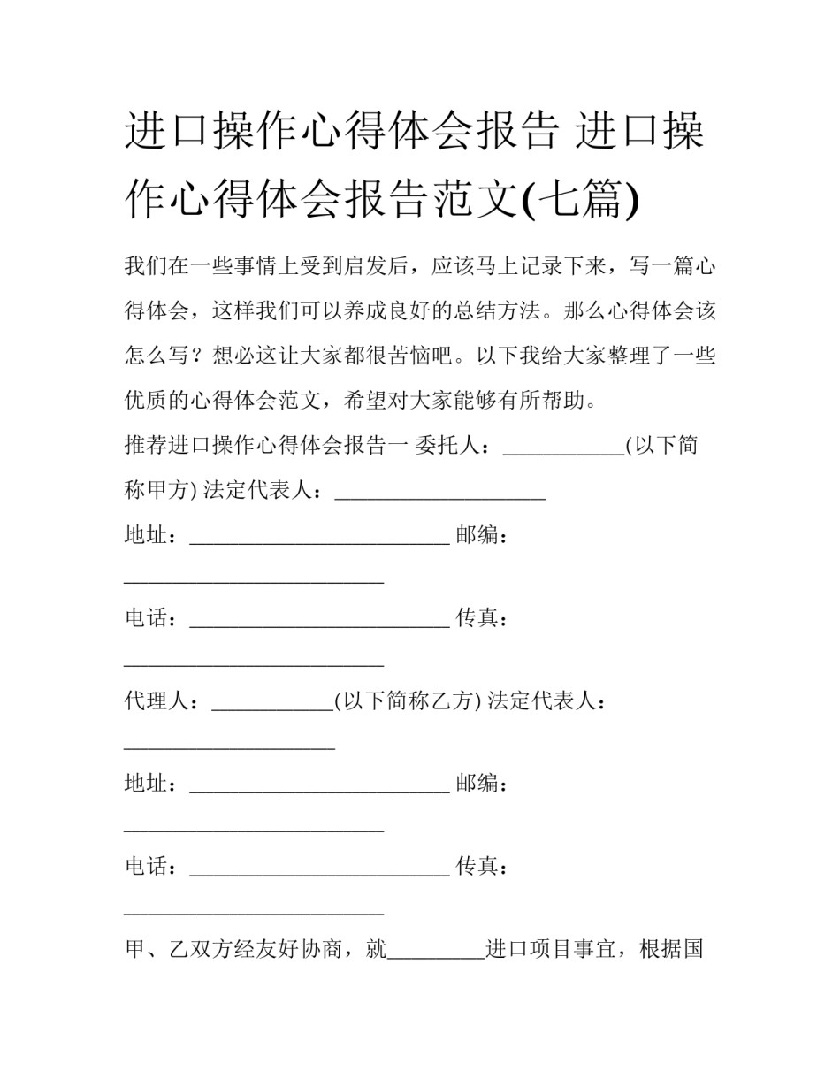 进口操作心得体会报告 进口操作心得体会报告范文(七篇)_第1页