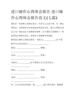 进口操作心得体会报告 进口操作心得体会报告范文(七篇)