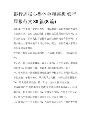 银行周报心得体会和感想 银行周报范文30篇(8篇)