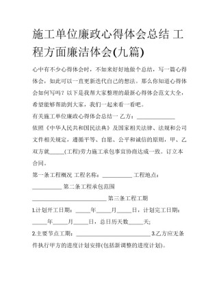 施工单位廉政心得体会总结 工程方面廉洁体会(九篇)