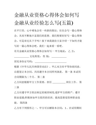 金融从业资格心得体会如何写 金融从业经验怎么写(五篇)