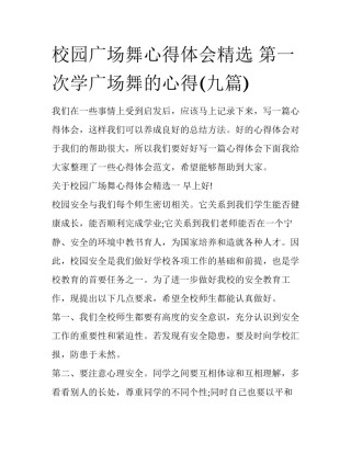 校园广场舞心得体会精选 第一次学广场舞的心得(九篇)