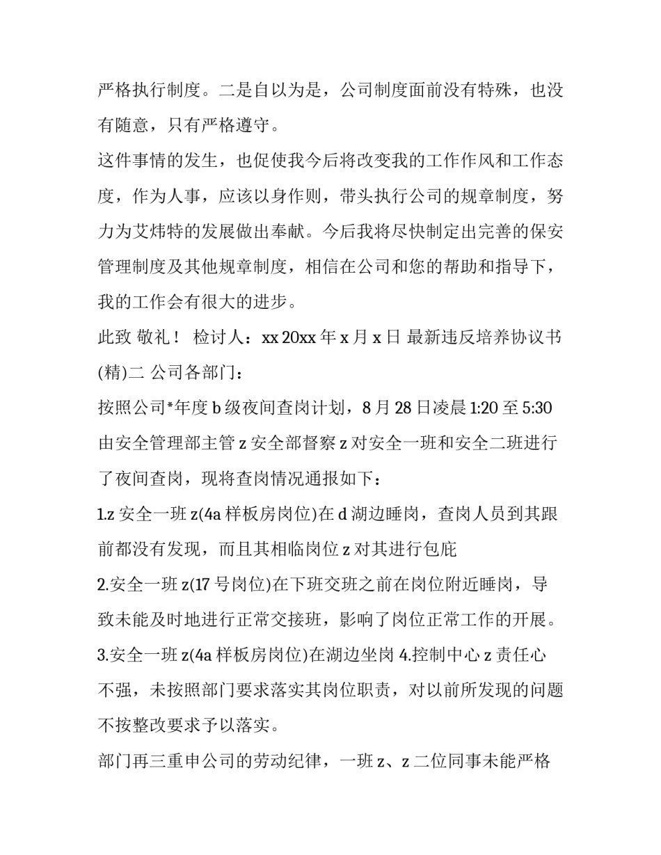 违反培养协议书 违反培养协议书怎么写(三篇)_第2页