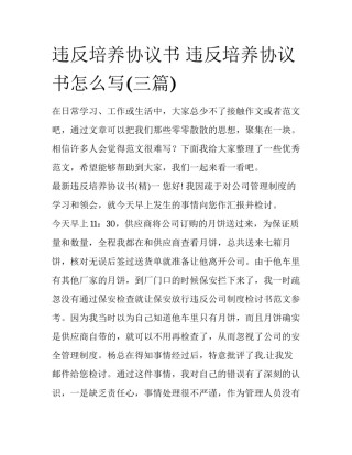 违反培养协议书 违反培养协议书怎么写(三篇)