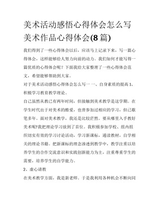 美术活动感悟心得体会怎么写 美术作品心得体会(8篇)