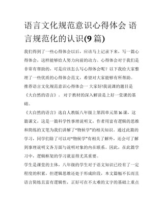语言文化规范意识心得体会 语言规范化的认识(9篇)