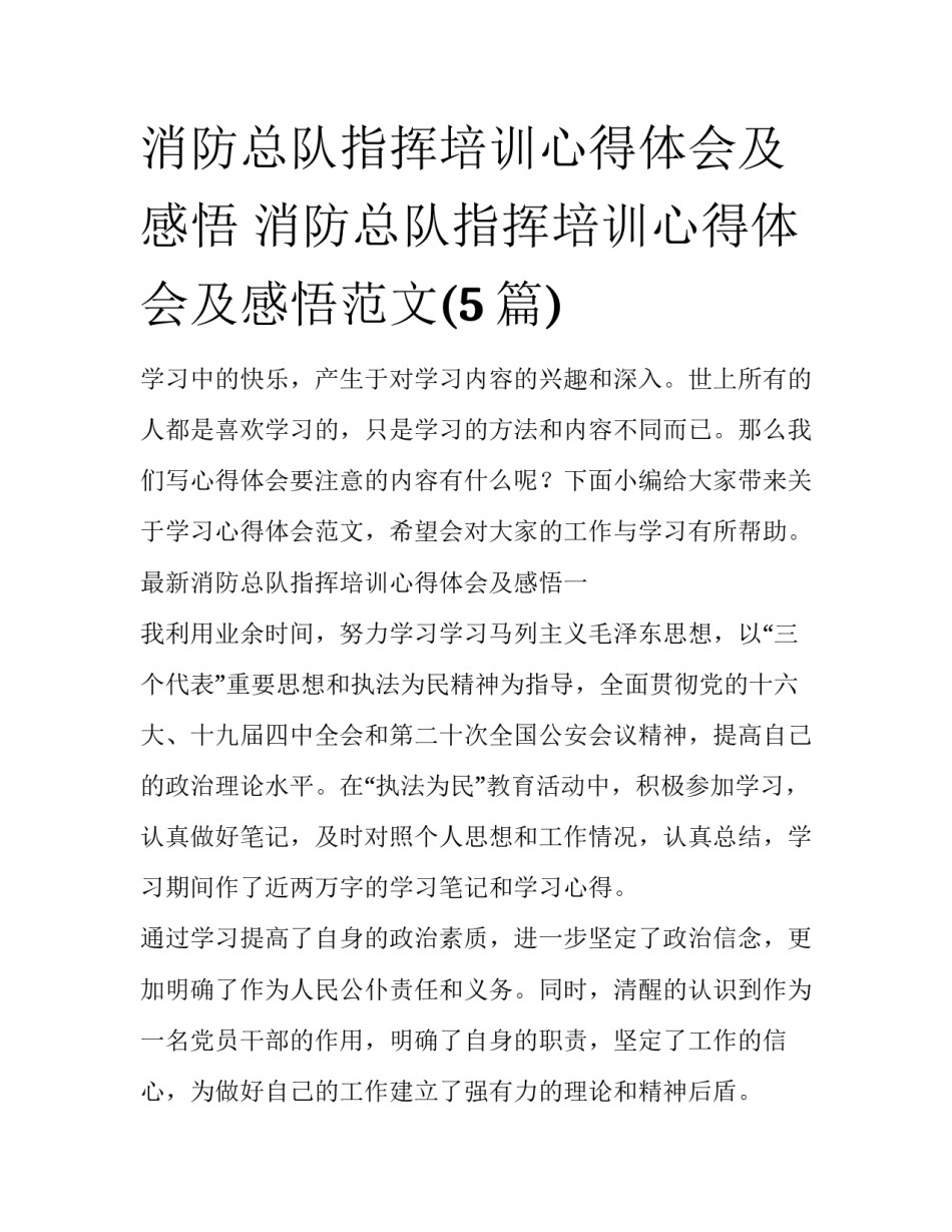 消防总队指挥培训心得体会及感悟 消防总队指挥培训心得体会及感悟范文(5篇)_第1页