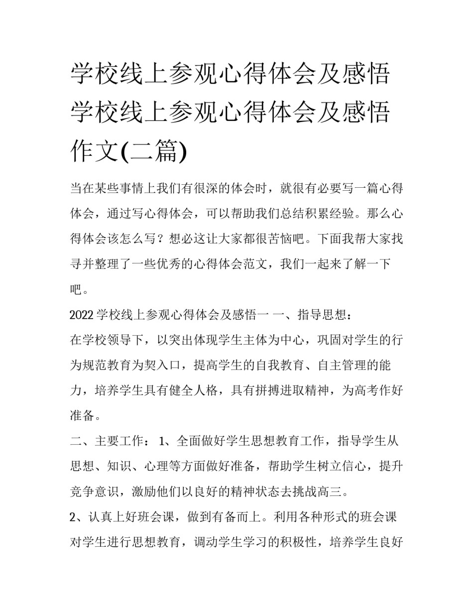学校线上参观心得体会及感悟 学校线上参观心得体会及感悟作文(二篇)_第1页