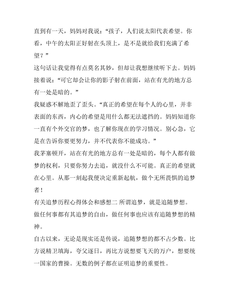 追梦历程心得体会和感想 对于梦想追梦的感想(9篇)_第2页