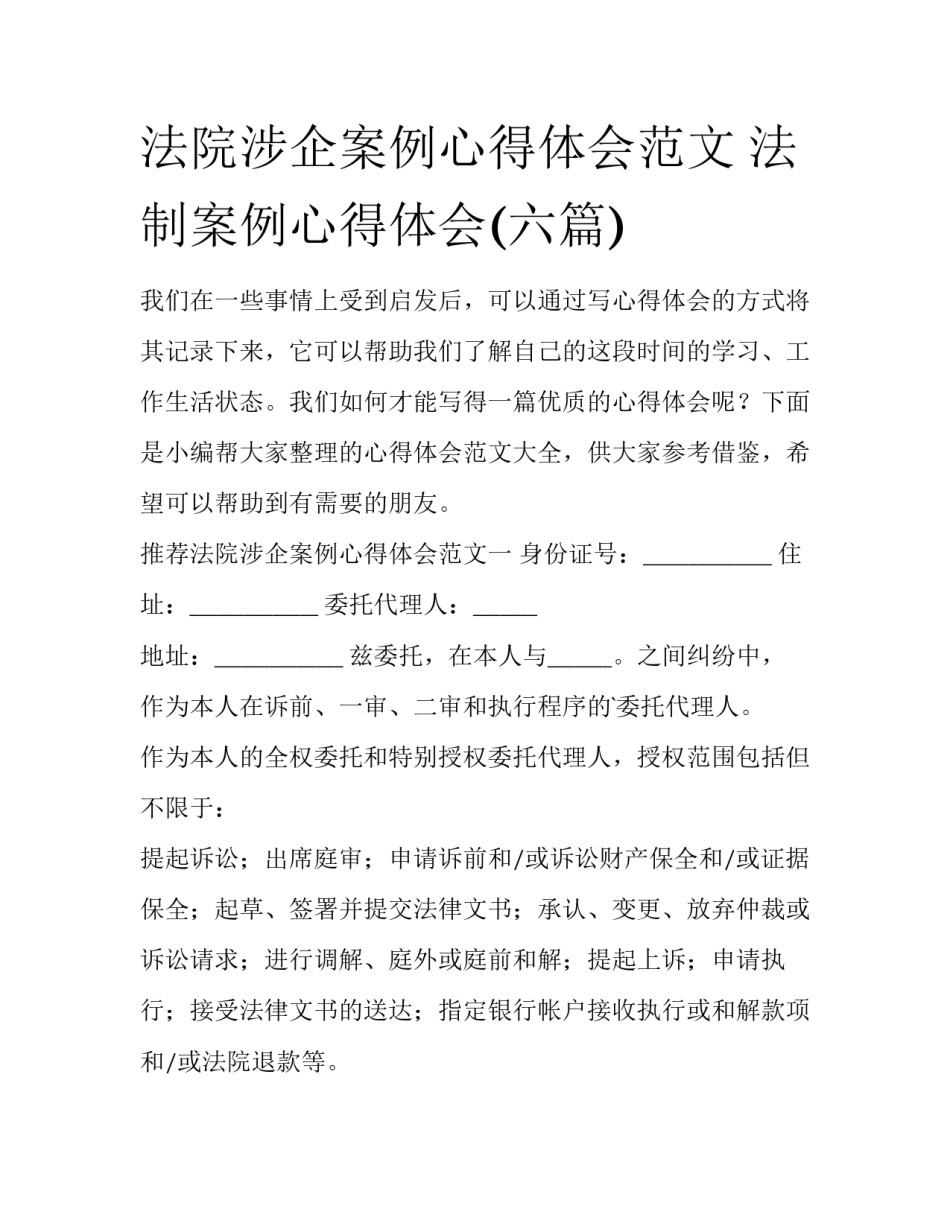 法院涉企案例心得体会范文 法制案例心得体会(六篇)_第1页