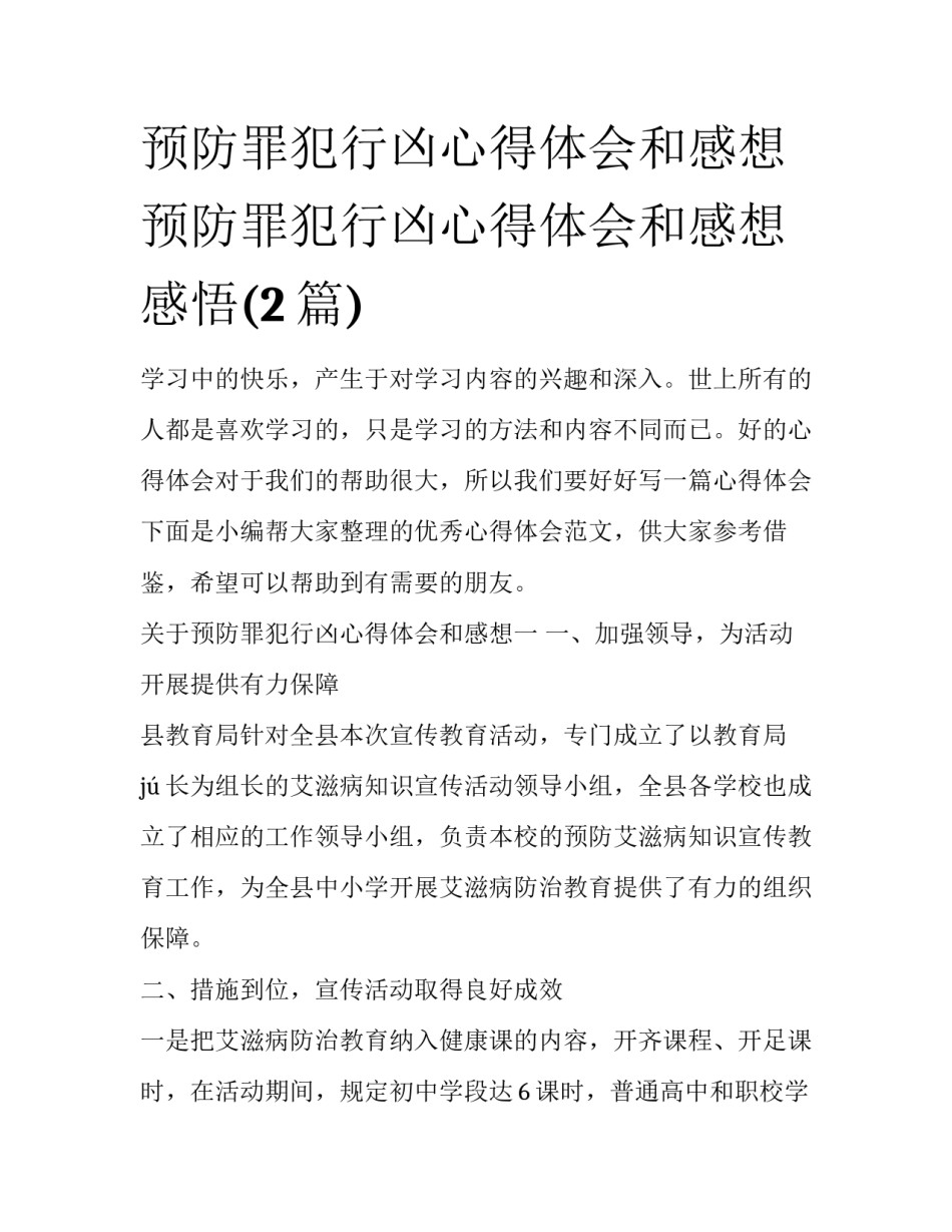预防罪犯行凶心得体会和感想 预防罪犯行凶心得体会和感想感悟(2篇)_第1页
