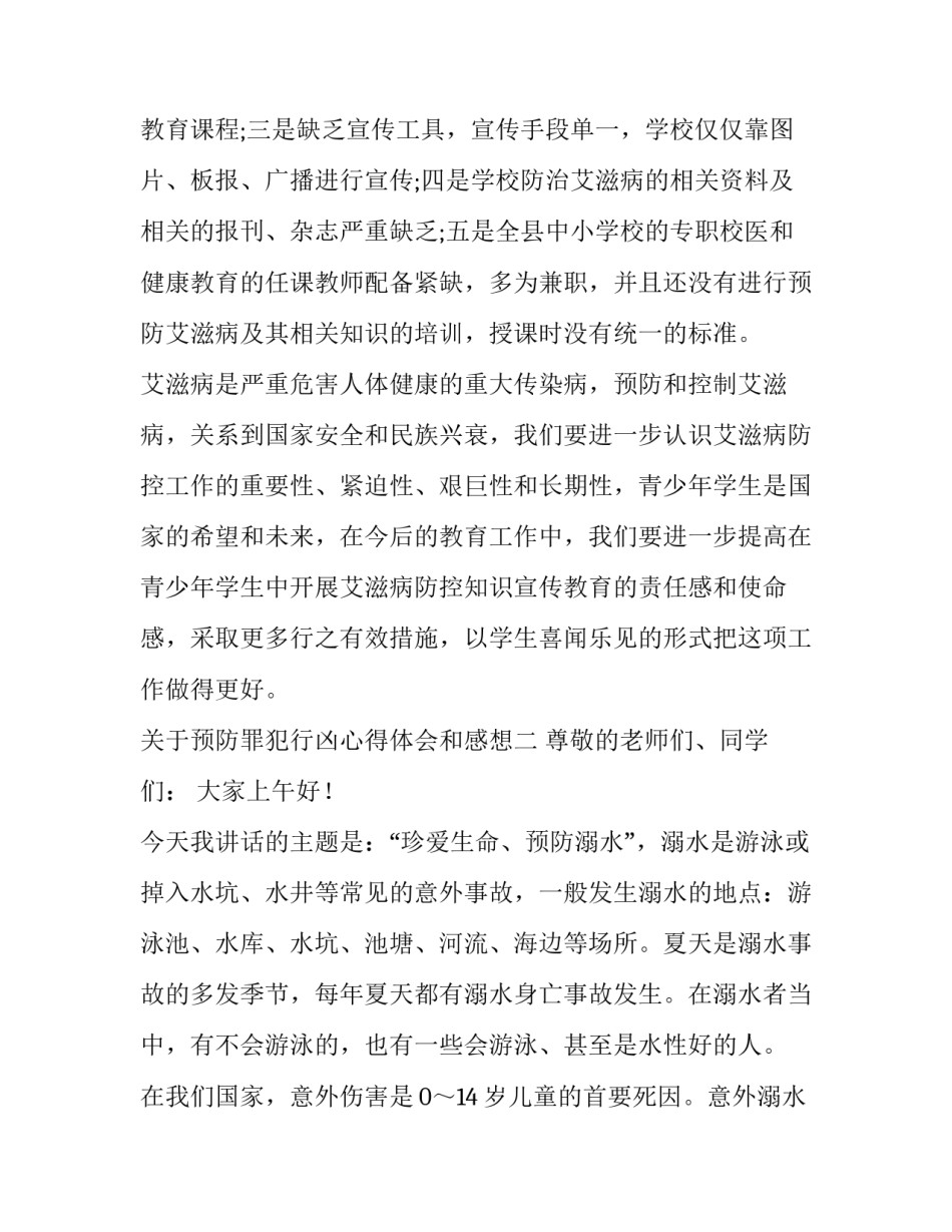 预防罪犯行凶心得体会和感想 预防罪犯行凶心得体会和感想感悟(2篇)_第3页