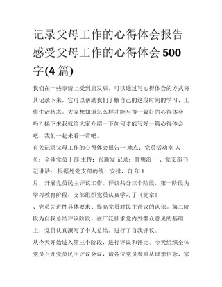 记录父母工作的心得体会报告 感受父母工作的心得体会500字(4篇)