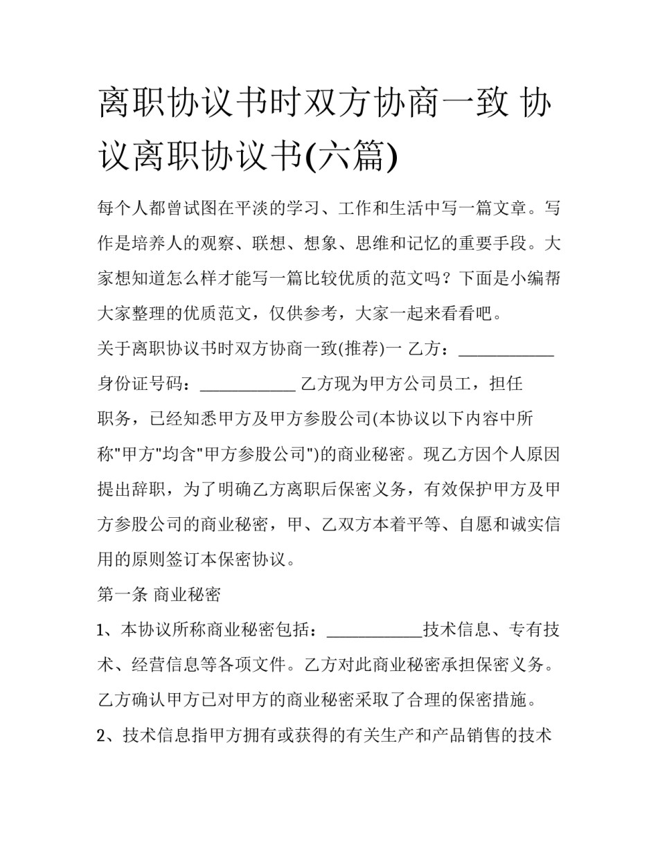 离职协议书时双方协商一致 协议离职协议书(六篇)_第1页