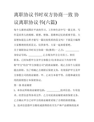 离职协议书时双方协商一致 协议离职协议书(六篇)