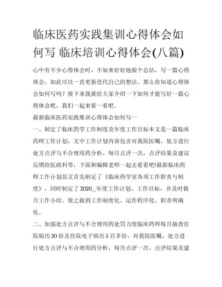 临床医药实践集训心得体会如何写 临床培训心得体会(八篇)