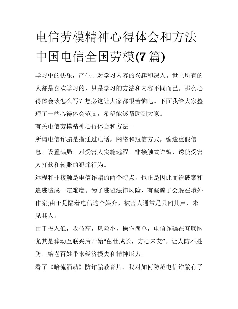 电信劳模精神心得体会和方法 中国电信全国劳模(7篇)_第1页