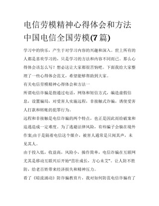 电信劳模精神心得体会和方法 中国电信全国劳模(7篇)