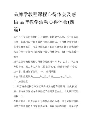 品牌学教程课程心得体会及感悟 品牌教学活动心得体会(四篇)