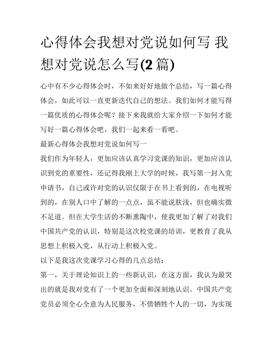 心得体会我想对党说如何写 我想对党说怎么写(2篇)_第1页