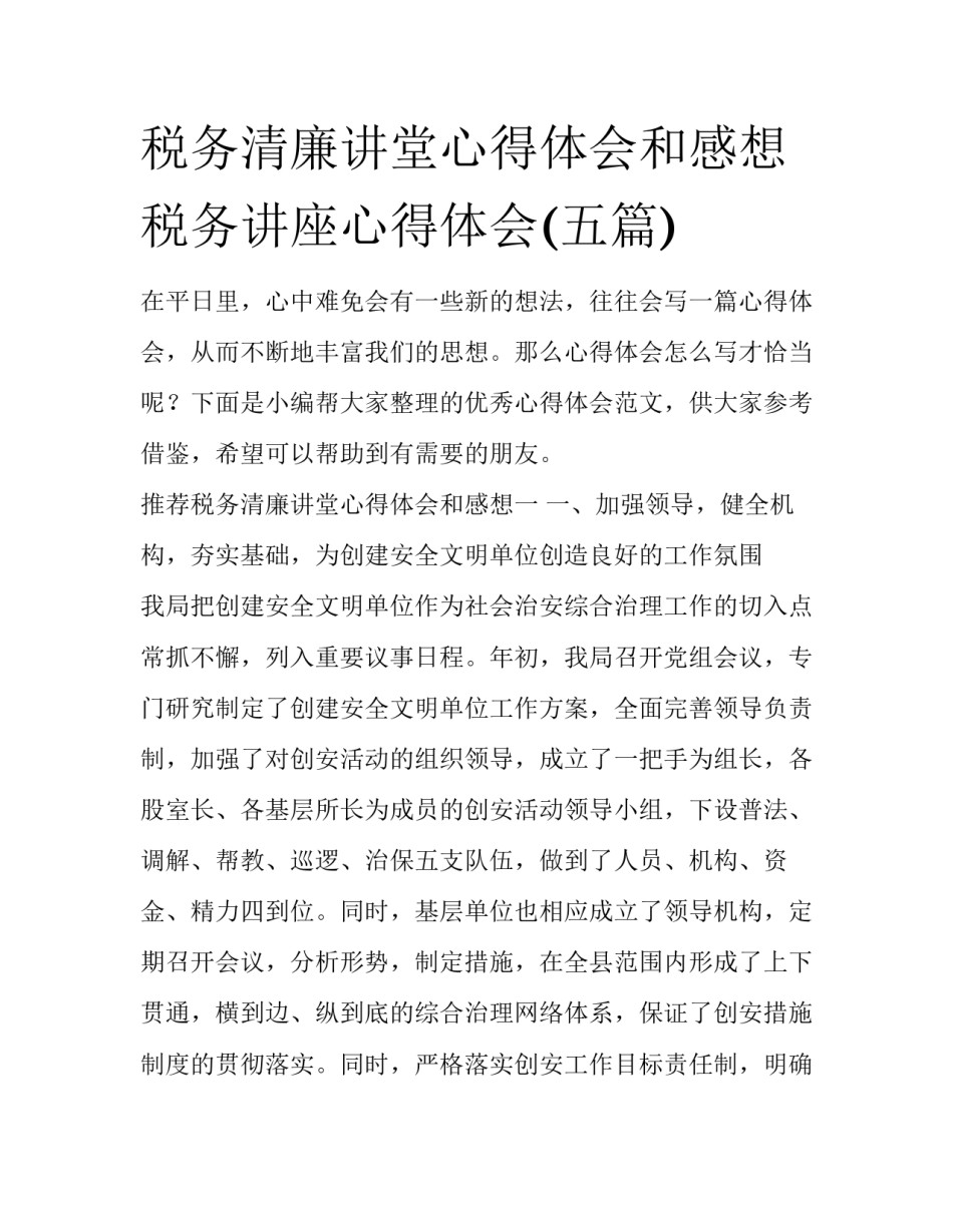 税务清廉讲堂心得体会和感想 税务讲座心得体会(五篇)_第1页