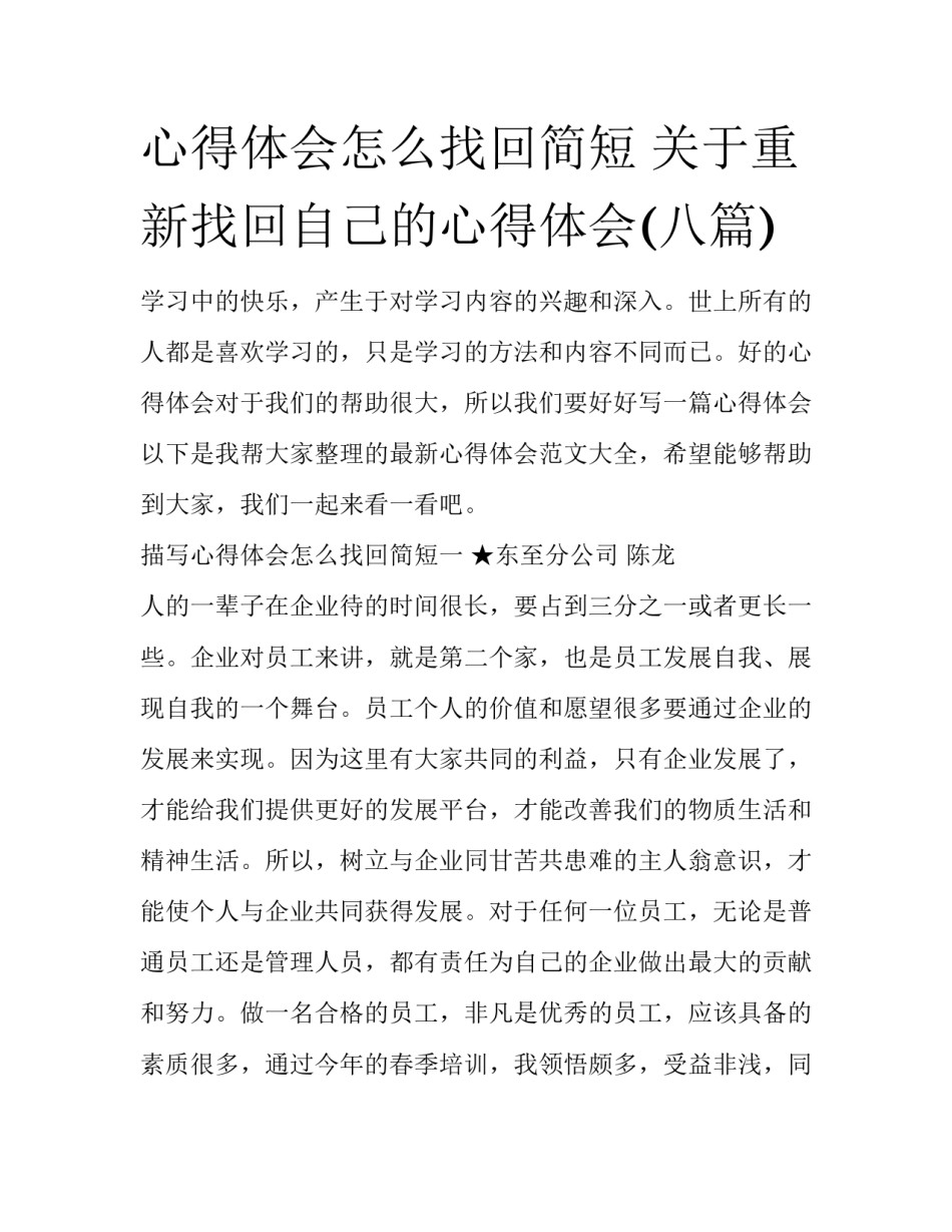 心得体会怎么找回简短 关于重新找回自己的心得体会(八篇)_第1页