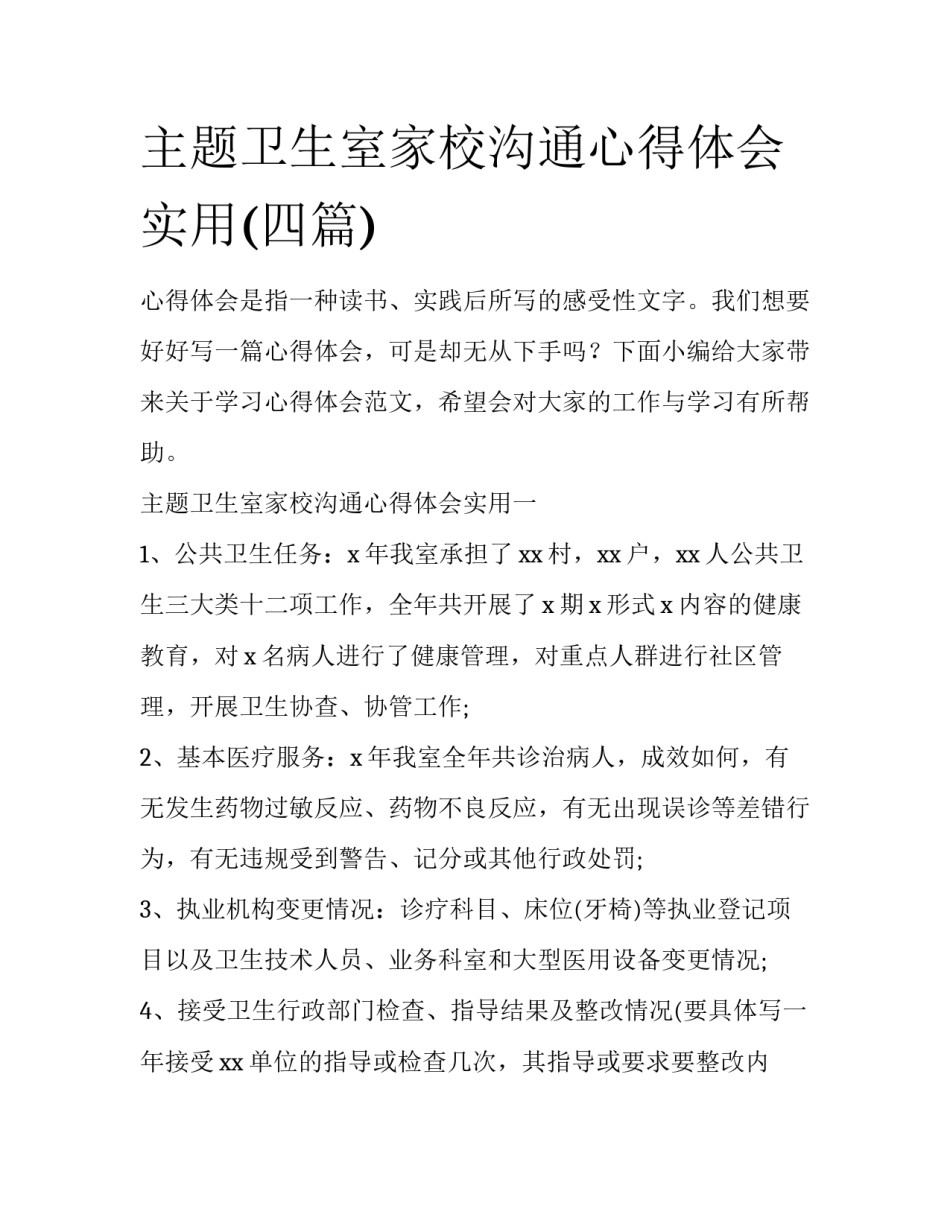 主题卫生室家校沟通心得体会实用(四篇)_第1页