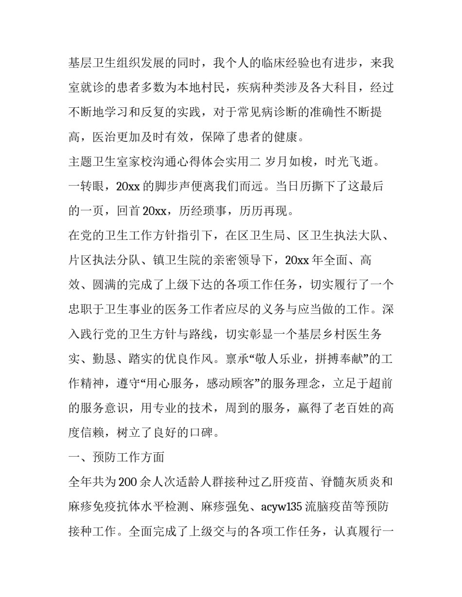 主题卫生室家校沟通心得体会实用(四篇)_第3页