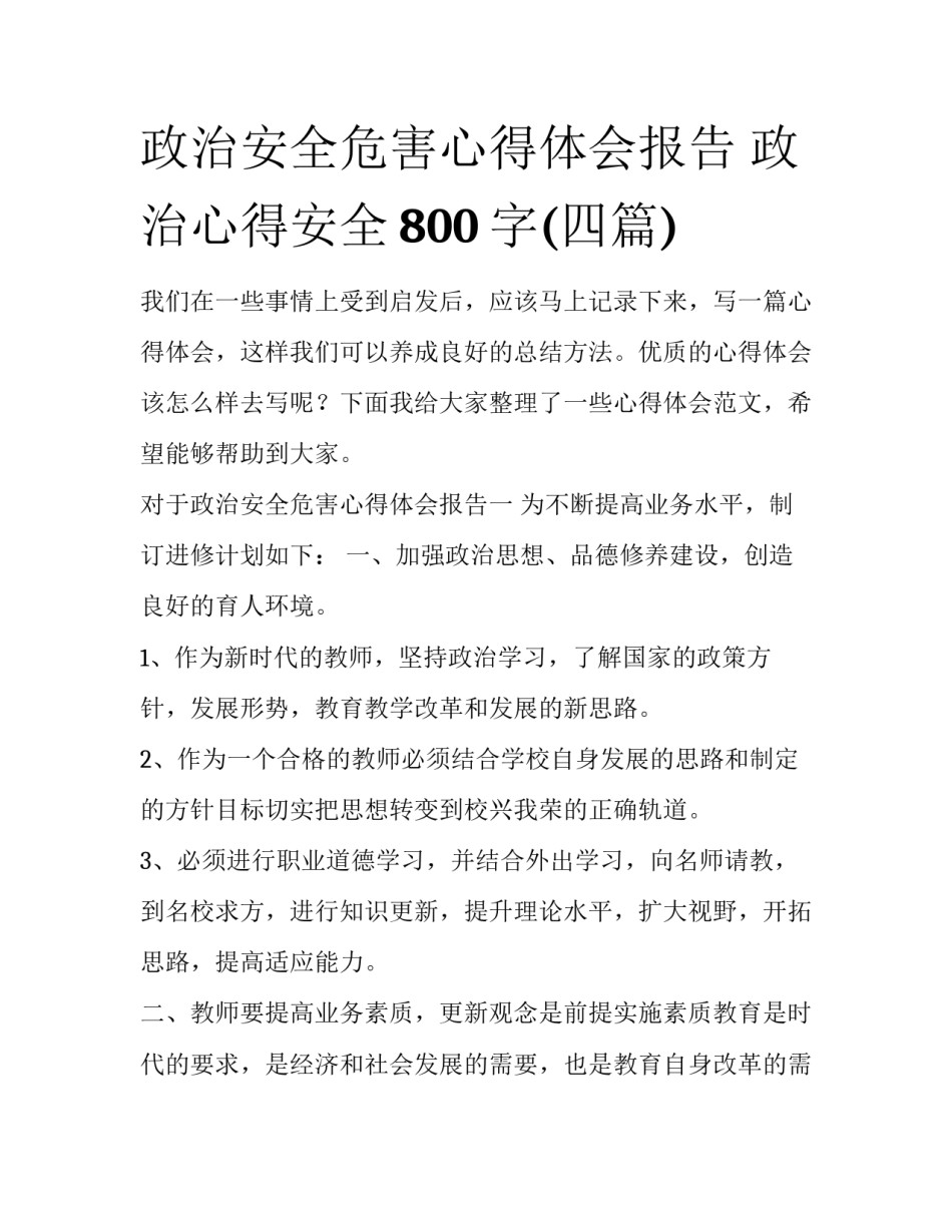 政治安全危害心得体会报告 政治心得安全800字(四篇)_第1页