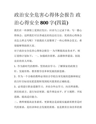 政治安全危害心得体会报告 政治心得安全800字(四篇)