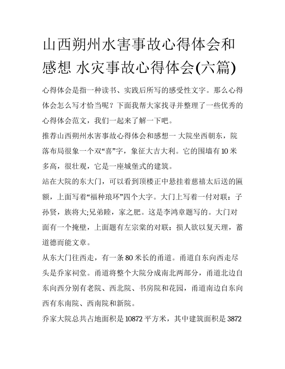 山西朔州水害事故心得体会和感想 水灾事故心得体会(六篇)_第1页