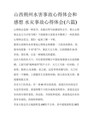 山西朔州水害事故心得体会和感想 水灾事故心得体会(六篇)