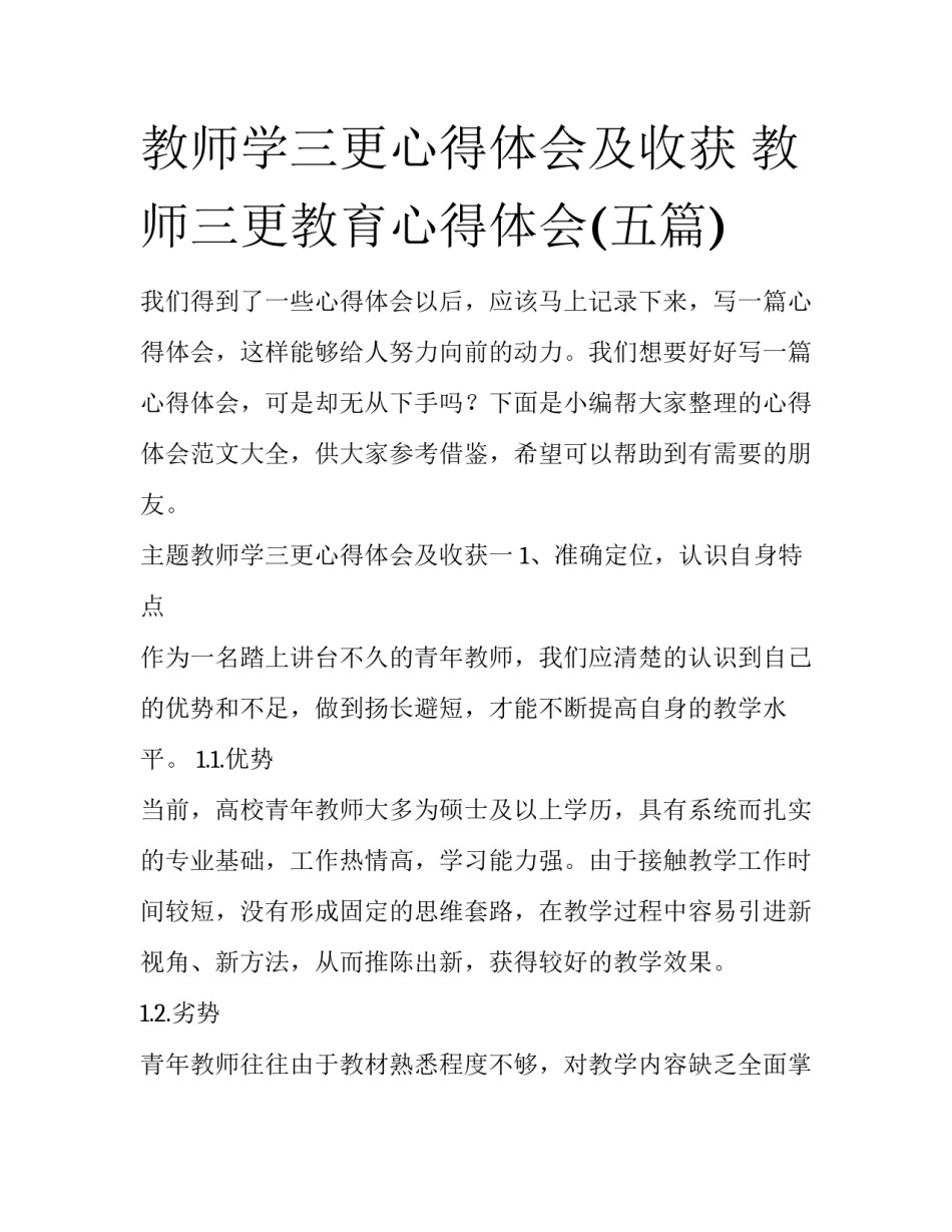 教师学三更心得体会及收获 教师三更教育心得体会(五篇)_第1页
