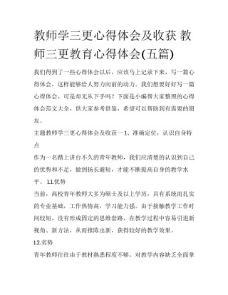 教师学三更心得体会及收获 教师三更教育心得体会(五篇)