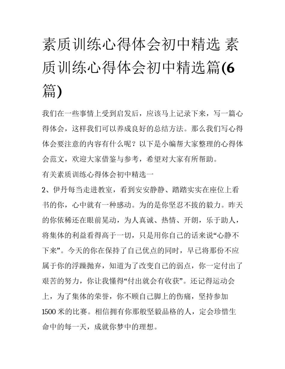 素质训练心得体会初中精选 素质训练心得体会初中精选篇(6篇)_第1页