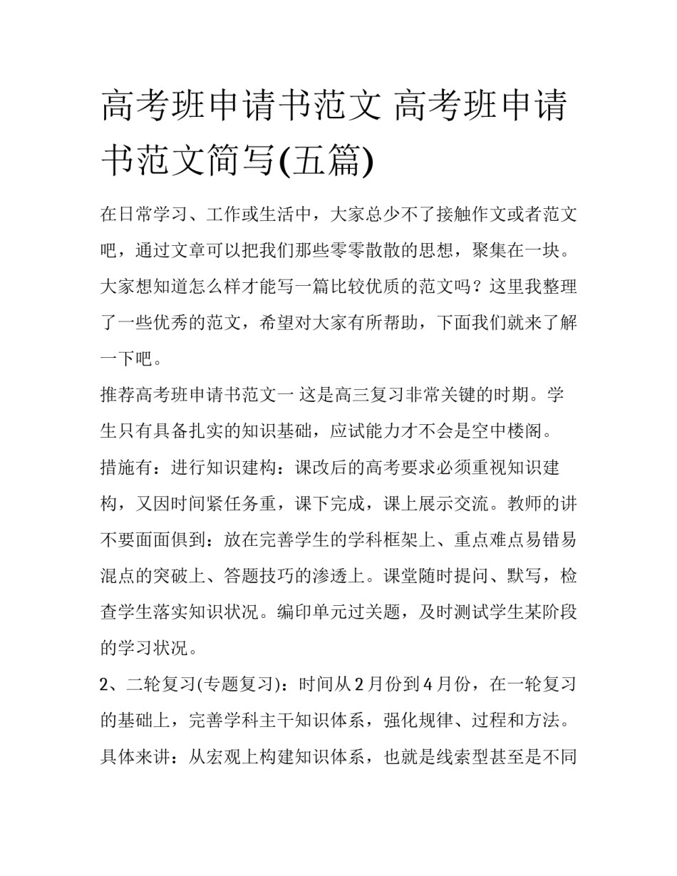 高考班申请书范文 高考班申请书范文简写(五篇)_第1页