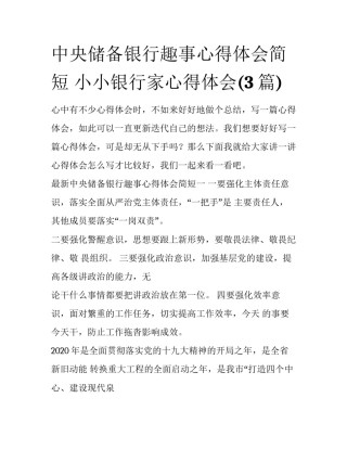 中央储备银行趣事心得体会简短 小小银行家心得体会(3篇)