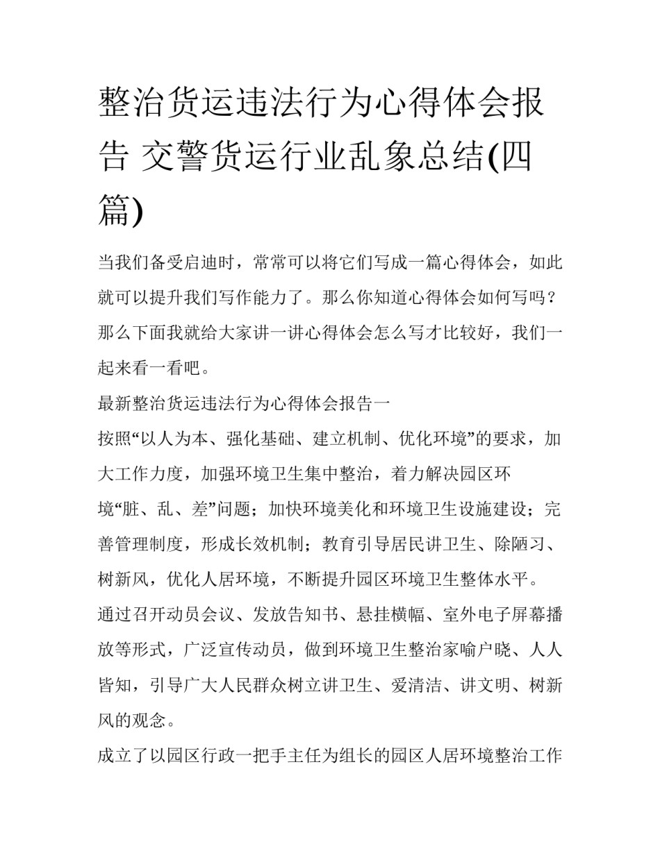 整治货运违法行为心得体会报告 交警货运行业乱象总结(四篇)_第1页